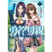 勇者に全部奪われた俺は勇者の母親とパーティを組みました！ ３<3>(MFC) [コミック]