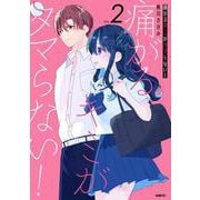 痛がるキミがタマらない！ ２<2>(MFC) [コミック]