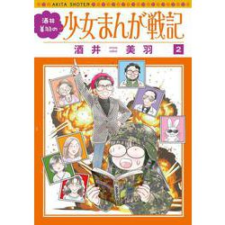 酒井美羽の少女まんが戦記　2<2>(書籍扱いコミックス) [コミック]