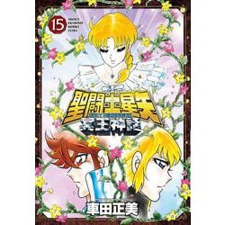 聖闘士星矢　ＮＥＸＴ　ＤＩＭＥＮＳＩＯＮ　冥王神話　15<15>(少年チャンピオン・コミックス・エクストラ) [コミック]
