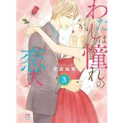 わたしは憧れの恋人　3<3>(ＭＩＵ恋愛ＭＡＸＣＯＭＩＣＳ) [コミック]