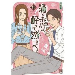 酒と恋には酔って然るべき　11<11>(Ａ．Ｌ．Ｃ．ＤＸ) [コミック]