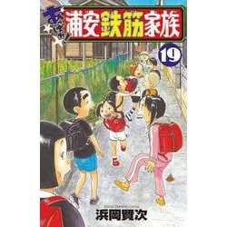 ヨドバシ.com - あっぱれ！浦安鉄筋家族 19<19>(少年チャンピオン・コミックス) [コミック] 通販【全品無料配達】