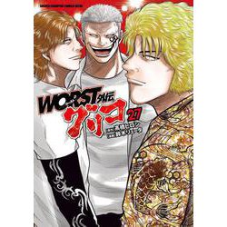 ＷＯＲＳＴ外伝　グリコ　27<27>(少年チャンピオン・コミックス・エクストラ) [コミック]