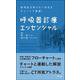 呼吸器診療エッセンシャル―研修医が知りたい対応をチャートで整理! [単行本]