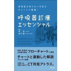呼吸器診療エッセンシャル―研修医が知りたい対応をチャートで整理! [単行本]