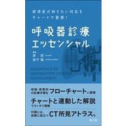 呼吸器診療エッセンシャル―研修医が知りたい対応をチャートで整理! [単行本]