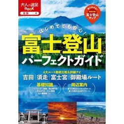 富士登山パーフェクトガイド〈2024〉(大人の遠足BOOK―全国〈4〉) [単行本]