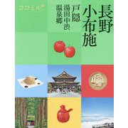 長野 小布施〈2024〉―戸隠 湯田中渋温泉郷(ココミル―中部〈6〉) [単行本]