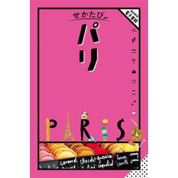 せかたび パリ [単行本]