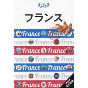 フランス―France(ララチッタ―ヨーロッパ〈11〉) [単行本]