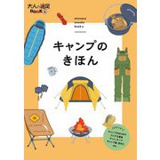 キャンプのきほん(大人の遠足BOOK+) [単行本]