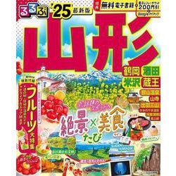 ヨドバシ.com - るるぶ山形 鶴岡 酒田 米沢 蔵王'25(るるぶ情報版