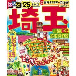 ヨドバシ.com - るるぶ埼玉 川越 秩父 鉄道博物館'25(るるぶ情報版