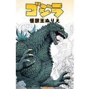 ゴジラ怪獣王ぬりえ [絵本]