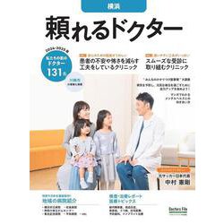 頼れるドクター 横浜 vol.12 2024-2025版<12>(頼れるドクター) [単行本]