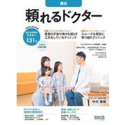 頼れるドクター 横浜 vol.12 2024-2025版<12>(頼れるドクター) [単行本]