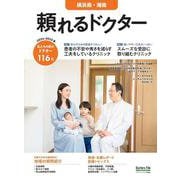 頼れるドクター 横浜南・湘南 vol.12 2024-2025版<12>(頼れるドクター) [単行本]