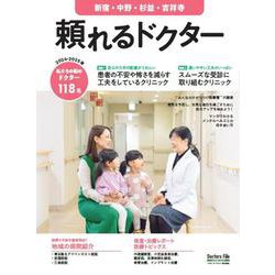 頼れるドクター 新宿・中野・杉並・吉祥寺 vol.11 2024-2025版<11>(頼れるドクター) [単行本]