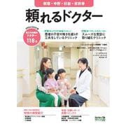頼れるドクター 新宿・中野・杉並・吉祥寺 vol.11 2024-2025版<11>(頼れるドクター) [単行本]