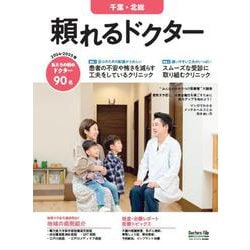 頼れるドクター 千葉・北総 vol.8 2024-2025版<8>(頼れるドクター) [単行本]