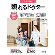 頼れるドクター 千葉・北総 vol.8 2024-2025版<8>(頼れるドクター) [単行本]