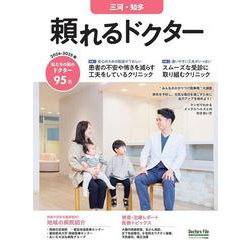 頼れるドクター 三河・知多 vol.8 2024-2025版<8>(頼れるドクター) [単行本]