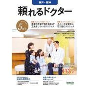 頼れるドクター 神戸・阪神 vol.5 2024-2025版<5>(頼れるドクター) [単行本]