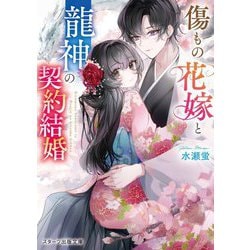 傷もの花嫁と龍神の契約結婚(スターツ出版文庫) [文庫]