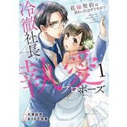 冷徹社長の執愛プロポーズ～花嫁契約は終わったはずですが！？～　１(ベリーズコミックス) [コミック]