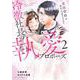 冷徹社長の執愛プロポーズ～花嫁契約は終わったはずですが！？～　２(ベリーズコミックス) [コミック]