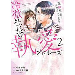 冷徹社長の執愛プロポーズ～花嫁契約は終わったはずですが！？～　２(ベリーズコミックス) [コミック]