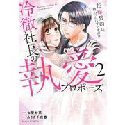 冷徹社長の執愛プロポーズ～花嫁契約は終わったはずですが！？～　２(ベリーズコミックス) [コミック]