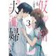 仮面夫婦～御曹司は今夜も妻を愛せない～　３(ベリーズコミックス) [コミック]