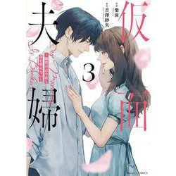 仮面夫婦～御曹司は今夜も妻を愛せない～　３(ベリーズコミックス) [コミック]
