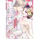 クールなCEOと社内政略結婚!? 　５(ベリーズコミックス) [コミック]