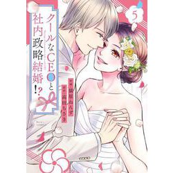 クールなCEOと社内政略結婚!? 　５(ベリーズコミックス) [コミック]