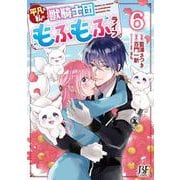 平凡な私の獣騎士団もふもふライフ　６(ベリーズファンタジーコミックス) [コミック]