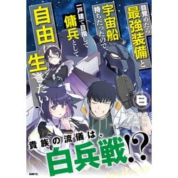 目覚めたら最強装備と宇宙船持ちだったので、一戸建て目指して傭兵として自由に生きたい　8<8>(MFC) [コミック]