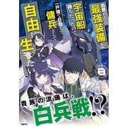 目覚めたら最強装備と宇宙船持ちだったので、一戸建て目指して傭兵として自由に生きたい　8<8>(MFC) [コミック]