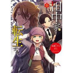 田中家、転生する。 5<5>(フロース　コミック) [コミック]