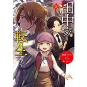 田中家、転生する。 5<5>(フロース　コミック) [コミック]