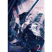 悪役貴族として必要なそれ〈2〉 [単行本]