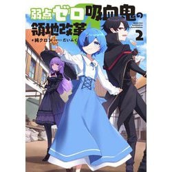 弱点ゼロ吸血鬼の領地改革〈2〉 [単行本]