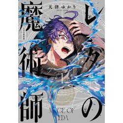 レダの魔術師　１<1>(青騎士コミックス) [コミック]