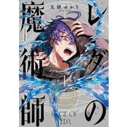 レダの魔術師　１<1>(青騎士コミックス) [コミック]