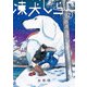 凍犬しらこ　2<2>(青騎士コミックス) [コミック]