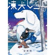 凍犬しらこ　2<2>(青騎士コミックス) [コミック]