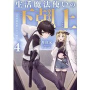 生活魔法使いの下剋上〈4〉 [単行本]