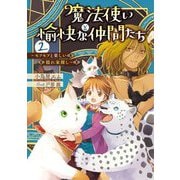 魔法使いと愉快な仲間たち〈2〉モフモフと楽しい隠れ家探し [単行本]